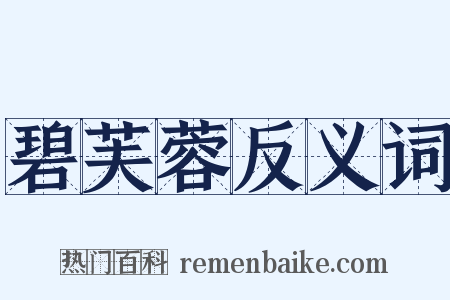 碧芙蓉反义词是什么意思的图片